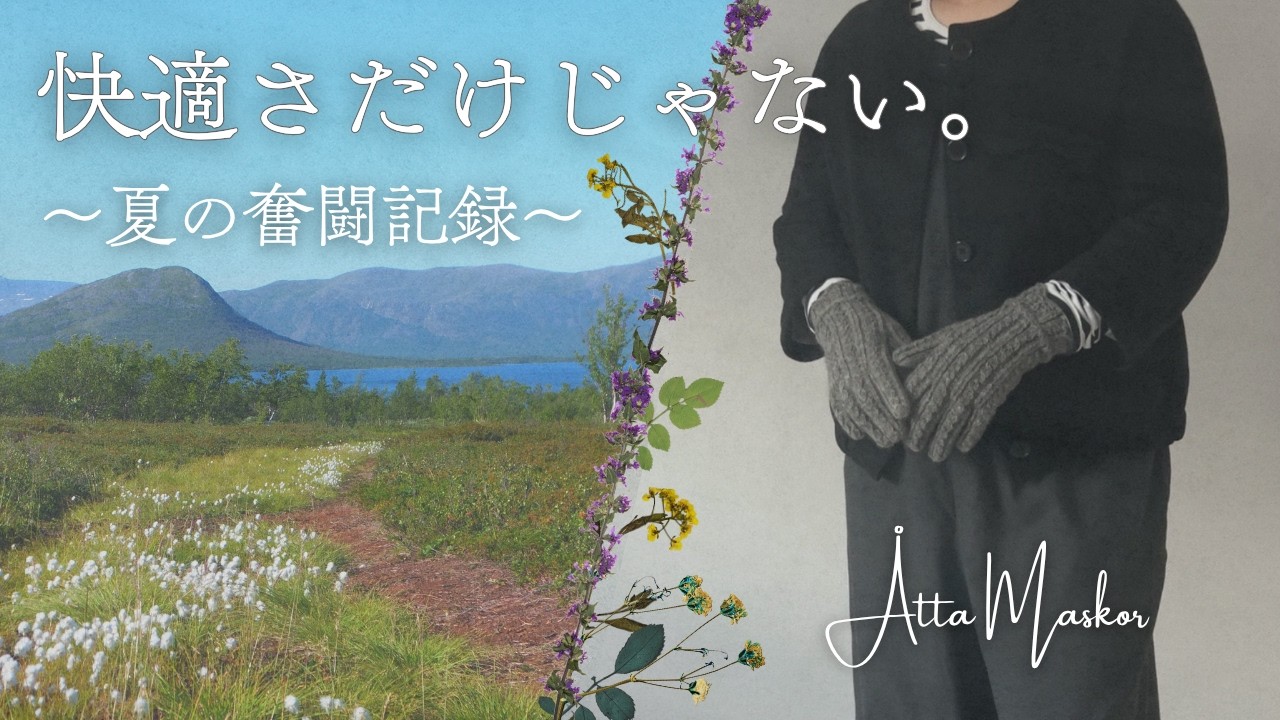 北スウェーデンの夏は天国？地獄？暮らしのリアルと新作手袋