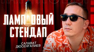 Ламповый стендап | Салават Дюсенгалиев | STANDUP