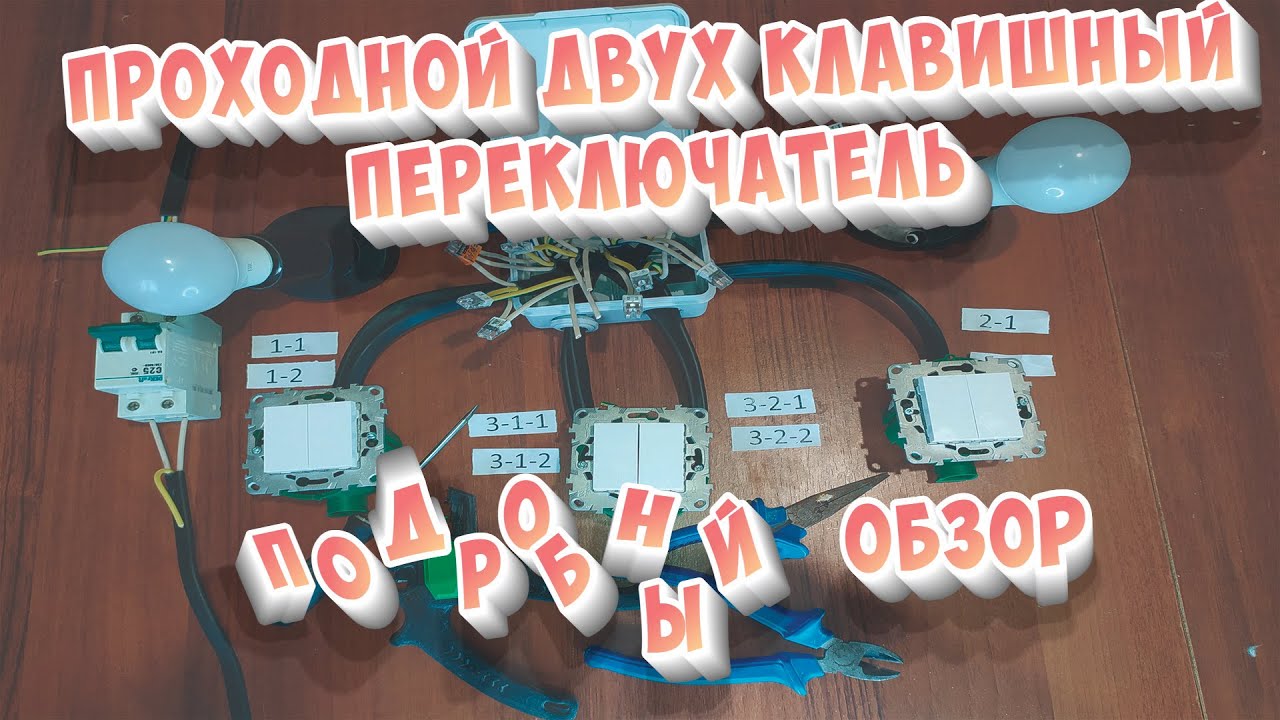 Схема двухклавишного проходного выключателя