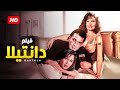 حصرياً فيلم دانتيلا كامل - بطولة محمود حميدة ويسرا والهام شاهين بأعلى جودة