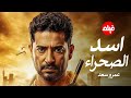 الفيلم الممنوع من العرض المثير الممتع الجرىء الساخن فيلم اسد الصحراء بطولة عمرو سعد 
