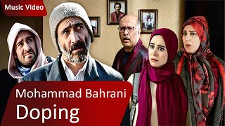 Mohammad Bahrani - Music Video | محمد بحرانی - موزیک ویدیو سریال دوپینگ