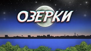 ОЗЕРКИ Петербурга (городские легенды, 600 секунд, металлисты)