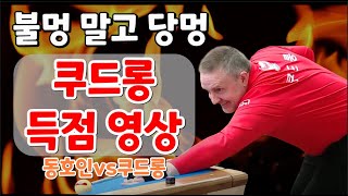 몸푸는 쿠드롱- 가볍게 툭툭 #쿠드롱 #당구