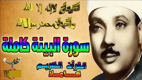 98  سورة البينة كاملة   الشيخ عبد الباسط عبد الصمد تلاوة نادرة