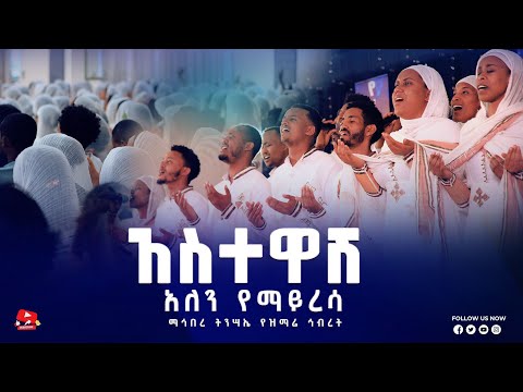 አስታዋሽ አለኝ ማኅበረ ትንሣኤ መዝሙር Astawash Kale Awadi ቃለ ዐዋዲ ቴሌብዥን  አስታዋሽ አለኝ ማኅበረ ትንሣኤ መዝሙር Astawash Kale Awadi ቃለ ዐዋዲ ቴሌብዥን