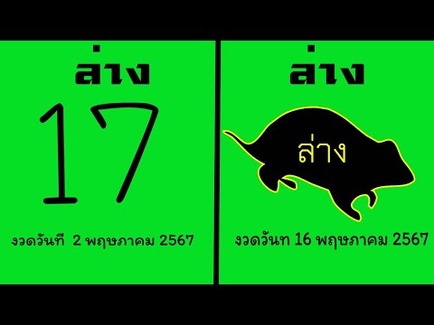 Master Thaicon!!หวยไทย 2 เคล็ดลับหนูล่าง เลขเด็ด งวด 16 พ.ค. 2567 ลุ้นอีกแล้ว