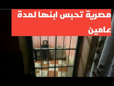 مصرية تحبس ابنها لمدة عامين.. لهذا السبب
