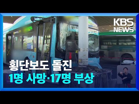 ‘버스가 시민 덮쳐’ 1명 사망·17명 중경상…“가속 페달 잘못 밟아” / KBS  2023.12.22.