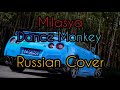 Milasya - Dance Monkey Russian Cover ⚡ Музыка в Машину 2020 ⚡ Хит 2020