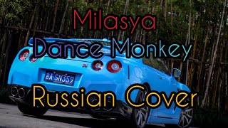 Milasya - Dance Monkey Russian Cover ⚡ Музыка в Машину 2020 ⚡ Хит 2020