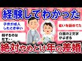 【有益スレ】経験上絶対やめとけ！年の差結婚【ガールズチャンネル】