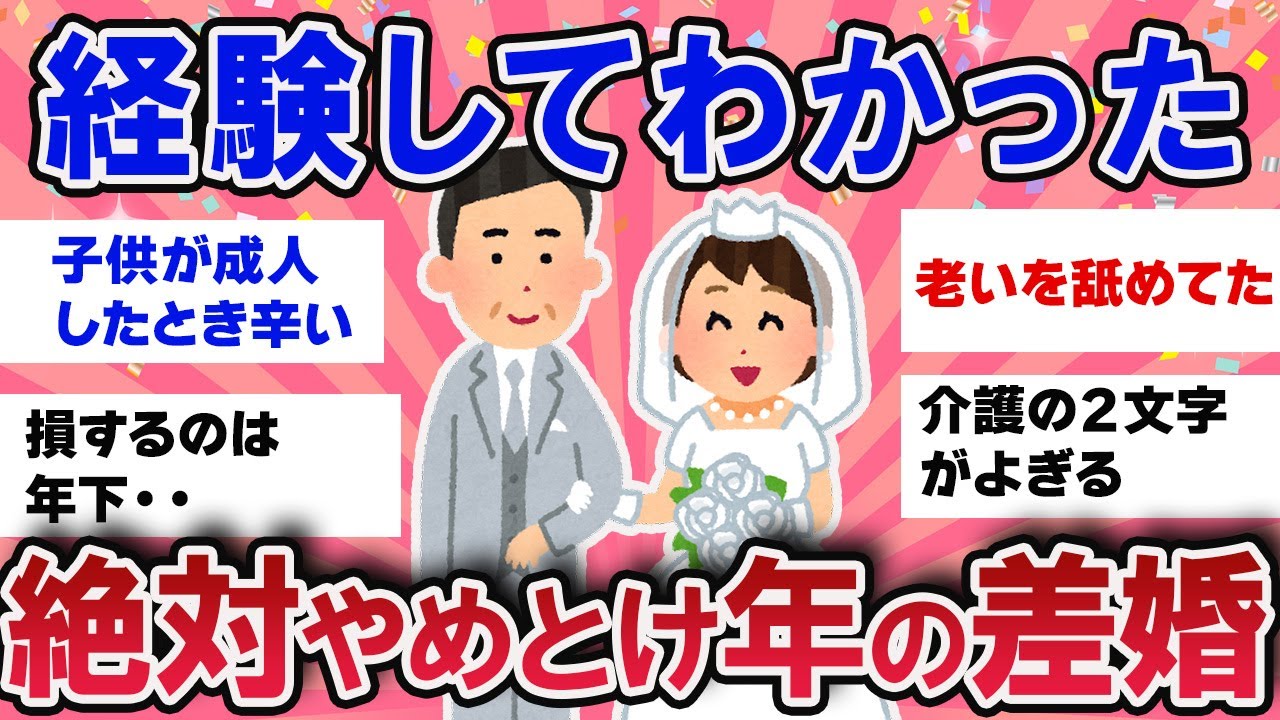 【有益スレ】経験上絶対やめとけ！年の差結婚【ガールズチャンネル】
