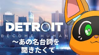 【Detroit Become Human】あの名台詞を聞きたくて②【ケモV】