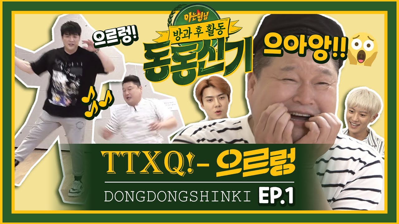 【ENG) 동동신기│EP.1】 '엑소-라지 케이' 강호동(Kang Ho-dong)의 〈으르렁〉 첫 무대🎶│TTXQ FULL- knowingbros