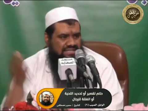 حكم تقصير أو تحديد اللحية وحكم الفتلة للرجال الشيخ سمير مصطفى