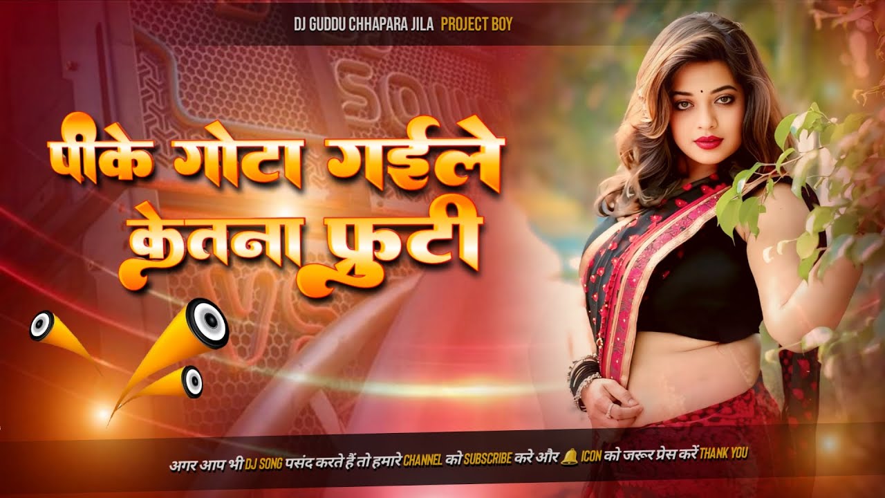 #पिके_गोटा_गईले_केतना_फ्रुटी Dj Remix | #Saman Tor Far Dem Dj Remix Song | Insta Trending #viral 