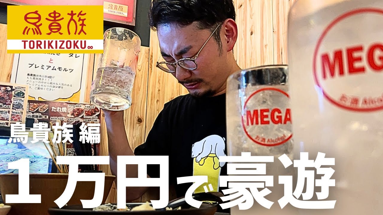 【鳥貴族】1万円あればどれだけ豪遊飲みできるか検証、結果は値上げしても安い！