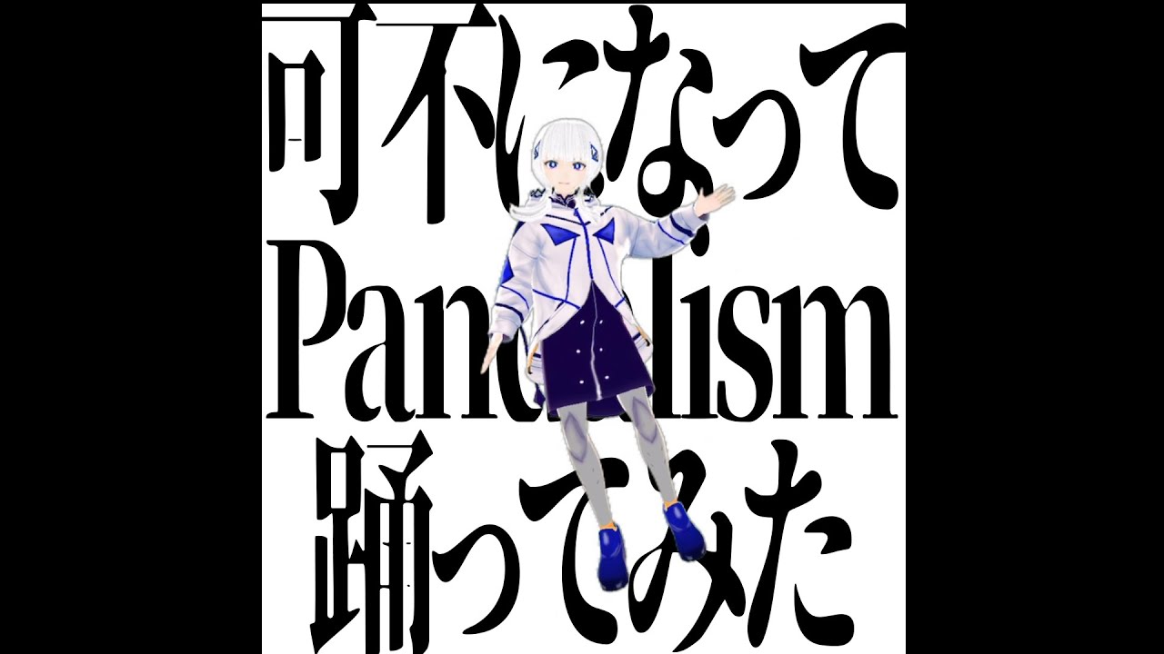 可不になってPandalism踊ってみた - tama-style | PVSF archive