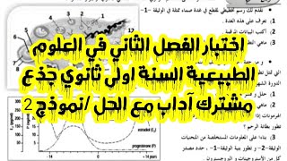 اختبار الفصل الثاني في العلوم الطبيعية السنة اولى ثانوي جذع مشترك آداب مع الحل/نموذج 2