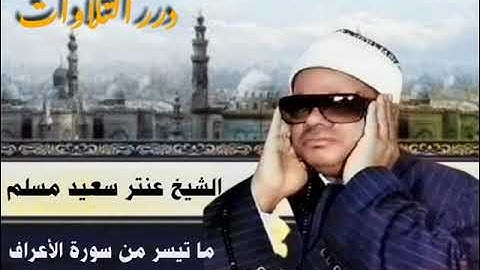الشيخ عنتر سعيد مسلم ما تيسر من سورة الأعراف
