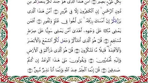سورة الملك  برواية السوسي عن أبي عمرو ـ الشيخ عبد الرشيد صوفي