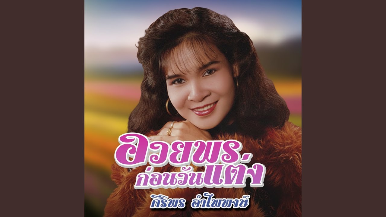 ปกเพลง มากกว่าเพื่อนก็พร้อม — SIRIPORN AMPAIPONG