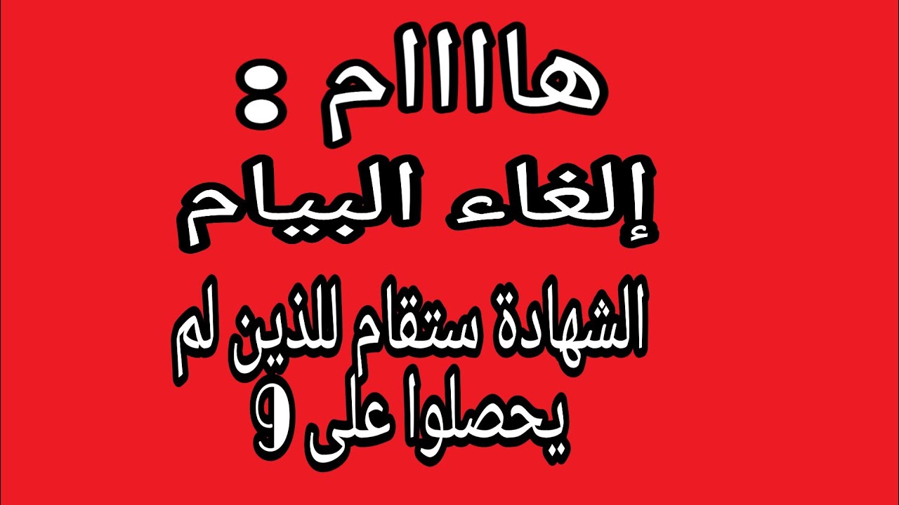 مستجدات إلغاء شهادة التعليم المتوسط و كيفية احتساب المعدل