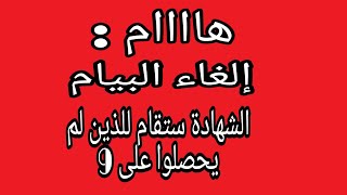 مستجدات إلغاء شهادة التعليم المتوسط و كيفية احتساب المعدل
