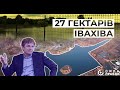Маєток нардепа Степана Івахіва зі ставком на 18 гектарів