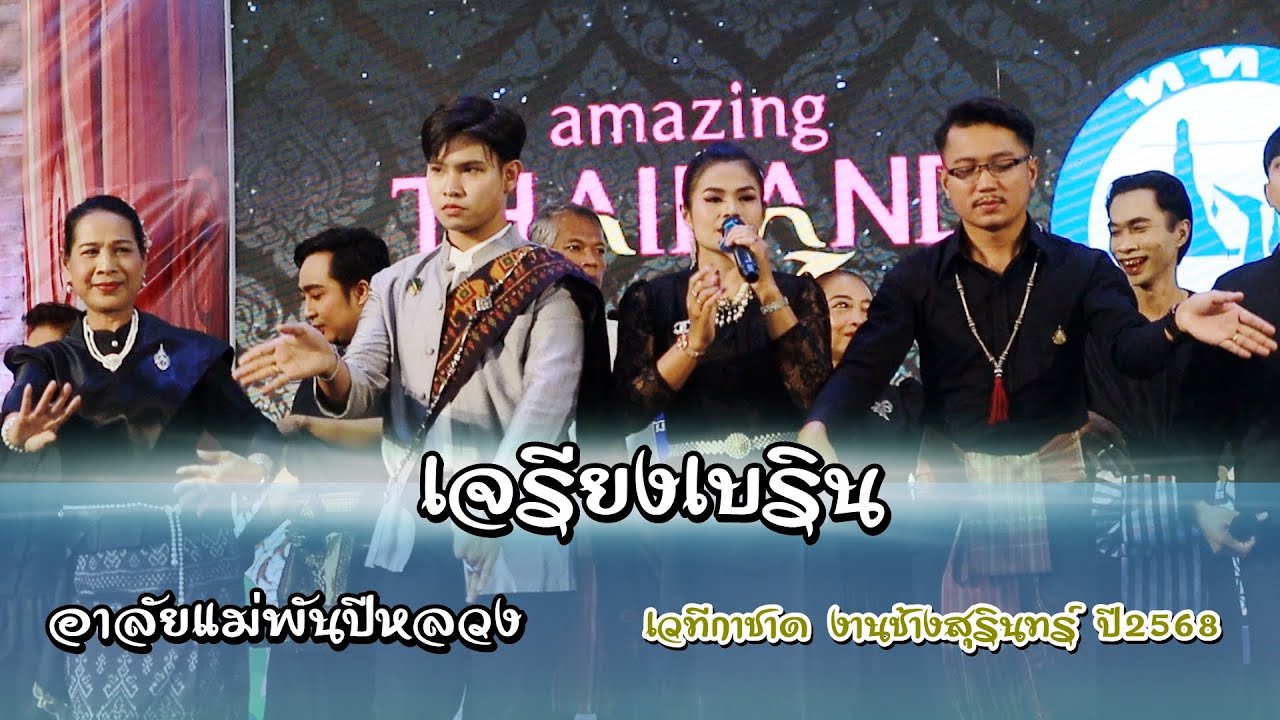 เจรียงเบริน อาลัยเเม่พันปีหลวง เวทีกาชาด งานช้าง 2568