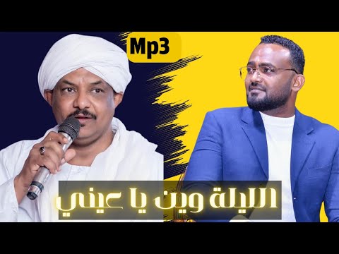الليلة وين يا عيني دكتور محمد دفع الله و عاصم البنا حفلات جديدة