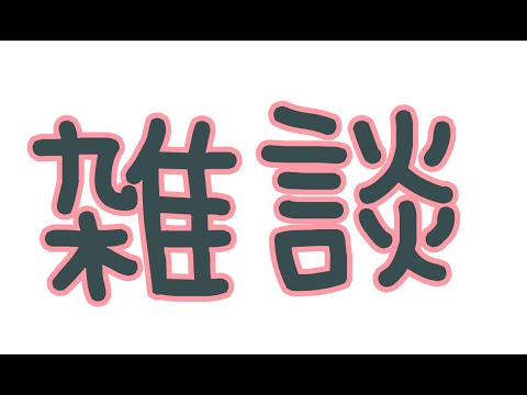 【雑談】夜のお話タイム【新人Vtuber】