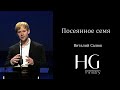 Посеянное семя | Виталий Салюк