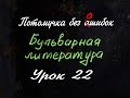 Потомучка без Ашибок 22. Бульварная литература