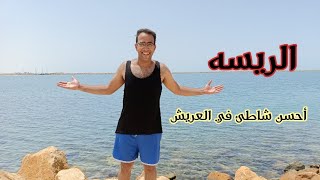 أجمل شواطئ العريش هتغير فكرتك عن شمال سيناء و بحر العريش-فلوج 4