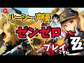【ゼンゼロ】4章 「ツール・ド・インフェルノ」 ルーシーの声優がゼンゼロをプレイですわ!【朝井彩加】
