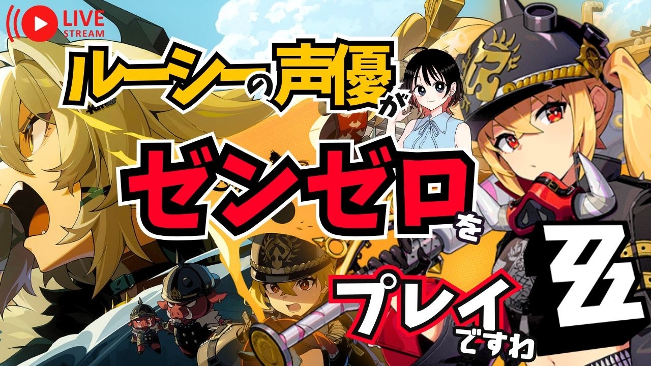 【ゼンゼロ】第４章   ルーシーの声優がゼンゼロをプレイですわ！【朝井彩加】