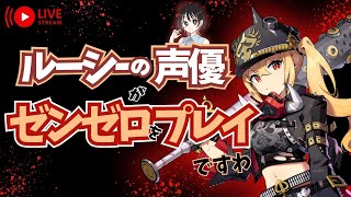 【ゼンゼロ】第４章   ルーシーの声優がゼンゼロをプレイですわ！【朝井彩加】