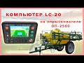 Компьютер для опрыскивателя LC-20 ОП-2500 Арго