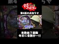 【寺井に奇跡が…！】河原みのり・寺井一択・嵐が恩返し！？ PSファミリー ＃4【パチスロ】【パチンコ】【HEY！エリートサラリーマン鏡】【Re:ゼロから始める異世界生活 】#shorts