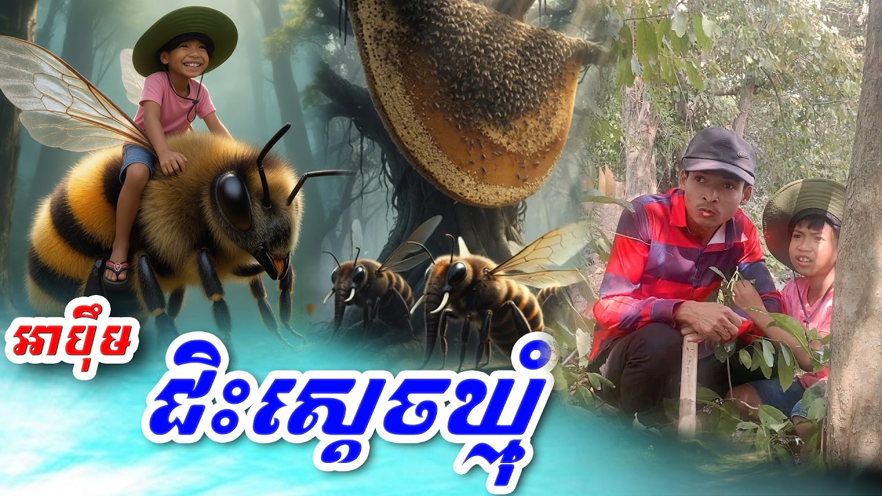 អាប៉ឹម ជួបឃ្មុំយក្ស🤣😂 Funny2026