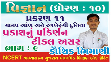 std 10 Science ch 11 (માનવ આંખ અને રંગબેરંગી દુનિયા) ભાગ 9 NCERT Course - By : Kaushik Bhimani