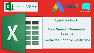 Vba Excel 18(Продвинутый Курс)Цикл For Next,For - Пример Реальной Задачи,For Next С Коллекциями Vba
