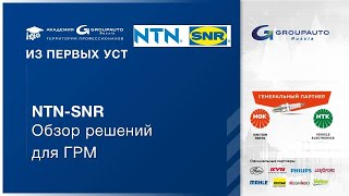 Вебинар NTN-SNR. Обзор решений для ГРМ. Ведёт - Антон Татарский  15 сентября 2020 года