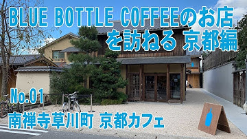 BLUE BOTTLE COFFEEのお店を訪ねる 京都編 南禅寺草川町 京都カフェ