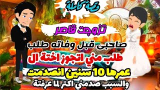 القصة الكاملة /تزوجت  اخت صاحبي ال عندها 10سنين والسبب صدمة/تزوجت قاصر في الابتدائية وال حصل بعدها