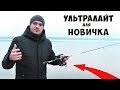 Рыбалка на Микроджиг или Ультралайт для НОВИЧКА