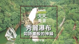 十分瀑布平溪景點新北旅遊如詩畫般的神韻- 空拍台灣美景系列