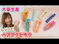 【UVレジン】UVライトは使わない方が良い!?可愛いヘアアクセを大量に作ってみた♡DIY ハンドメイドアクセサリー【 こうじょうちょー  】